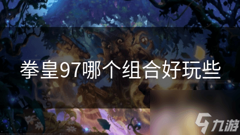 拳皇97最强组合揭秘：草薙京与八神庵的默契配合，你绝对想不到的连招奥秘