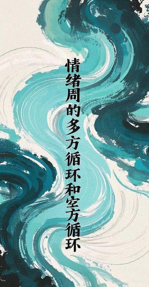 股市投资必懂：多方循环与空方循环的市场情绪周期
