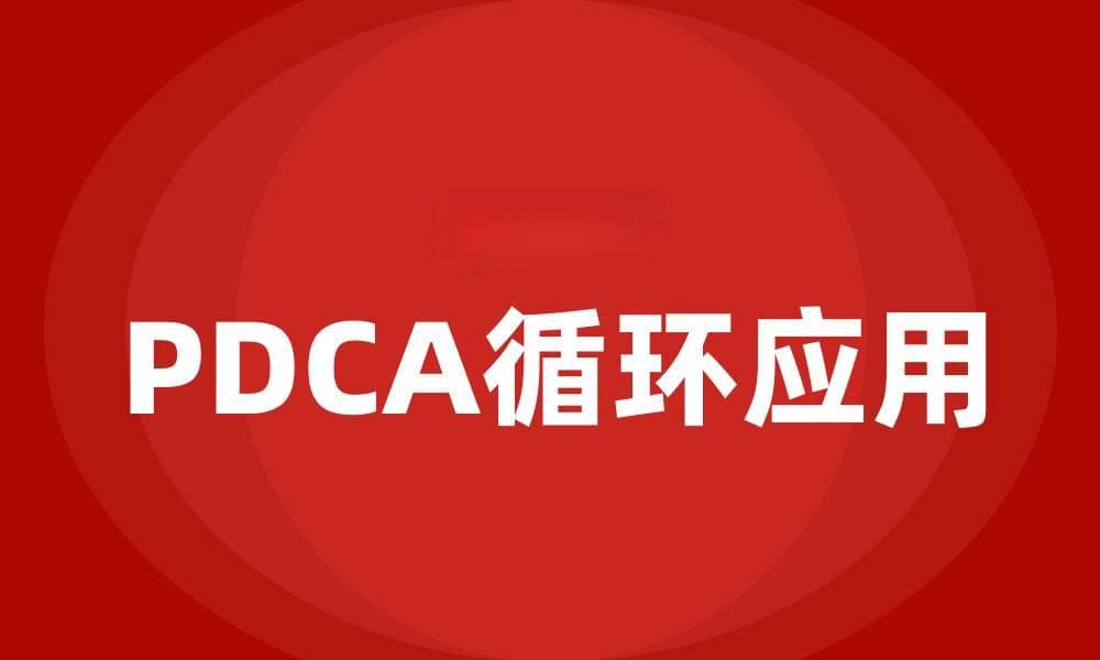 PDCA循环在质量管理中的应用