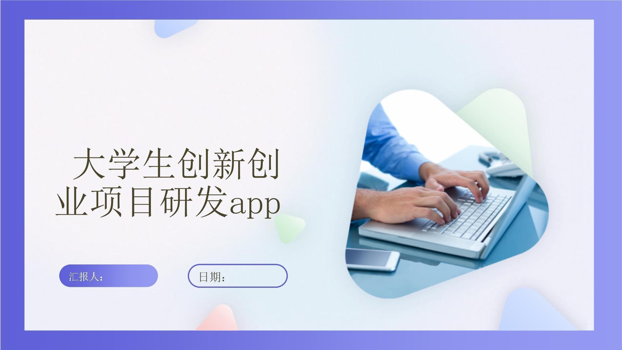 大学生创新创业项目研发app