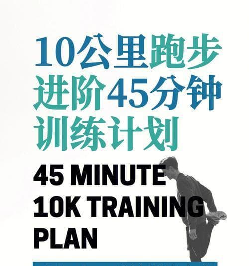 十公里跑步如何呼吸？掌握正确呼吸技巧提高跑步效率