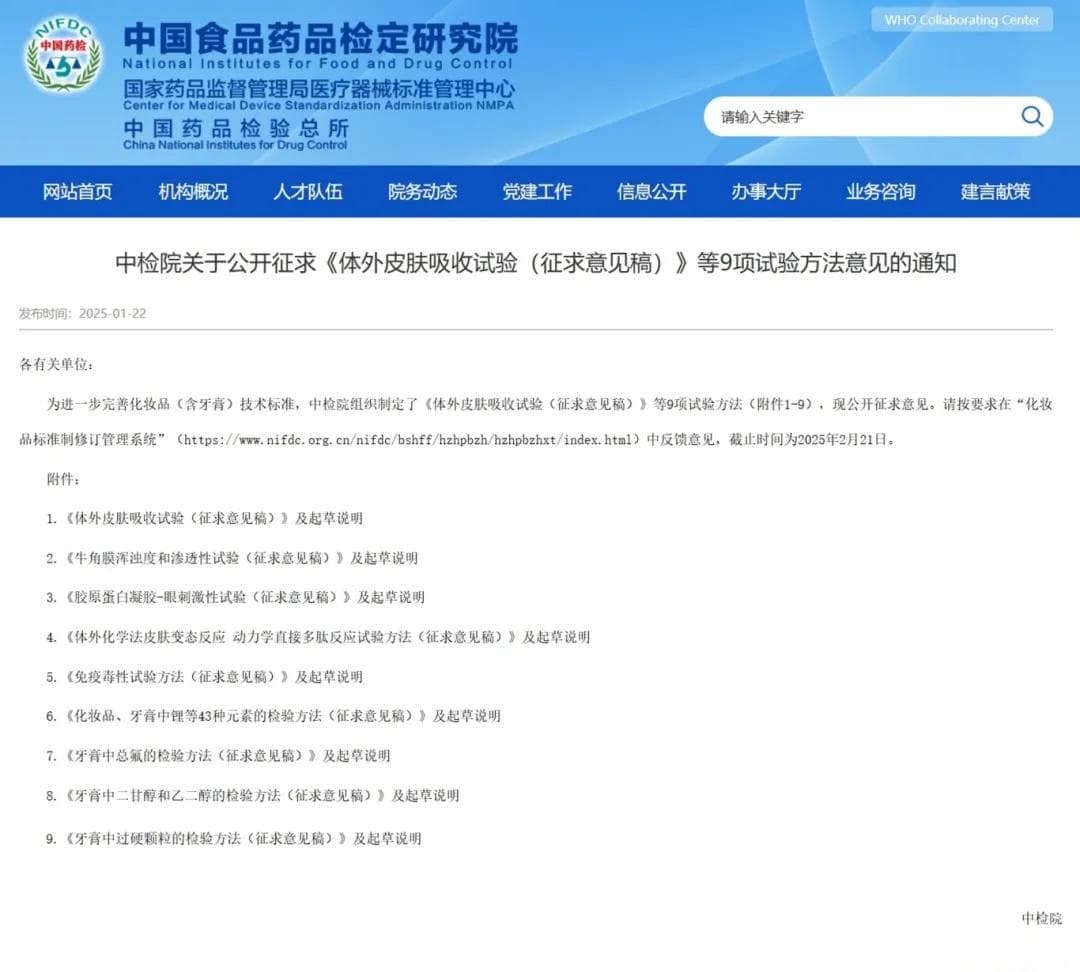中检院发布9项化妆品替代毒理测试方法征求意见稿
