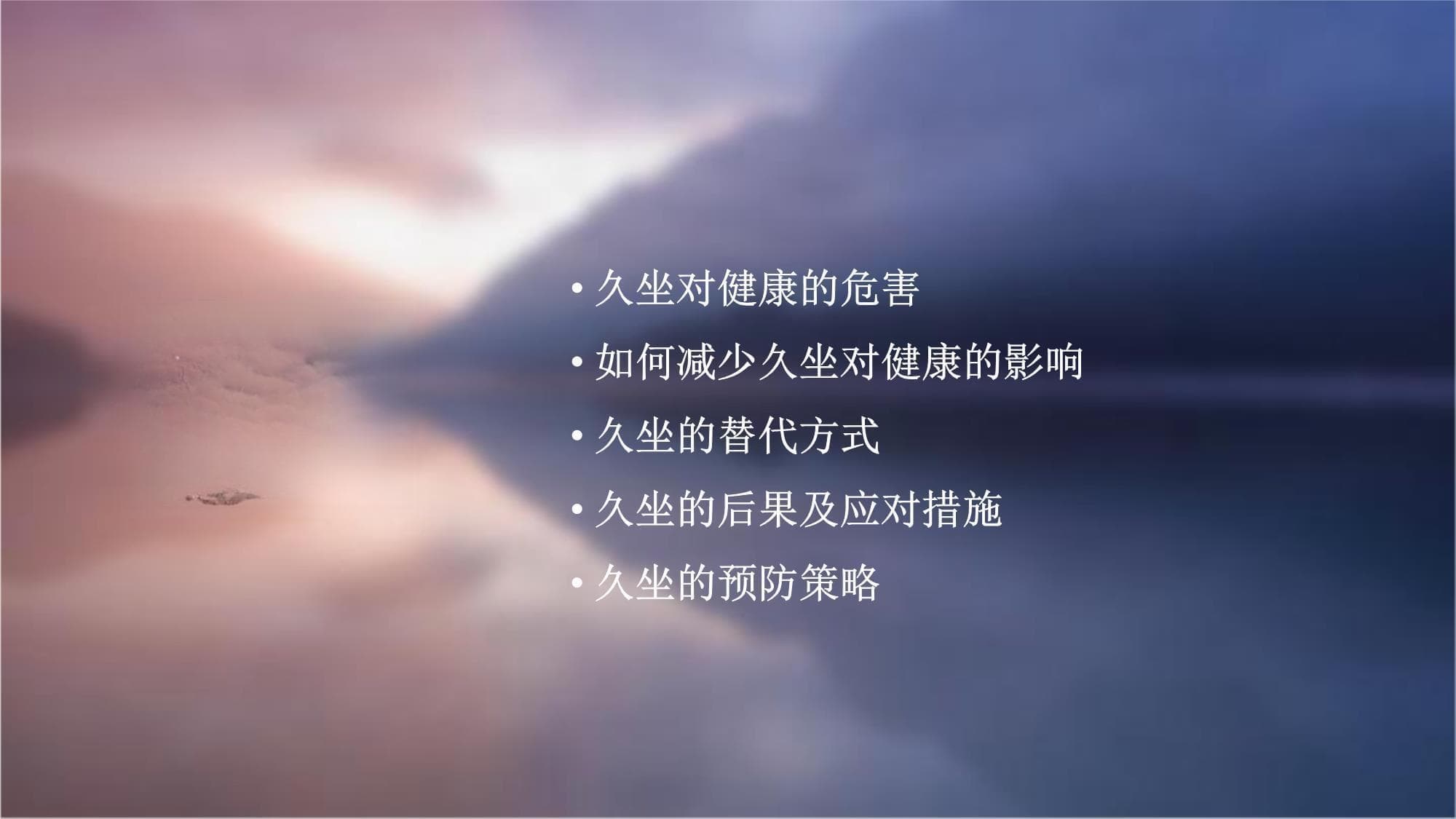 预防久坐对健康的影响
