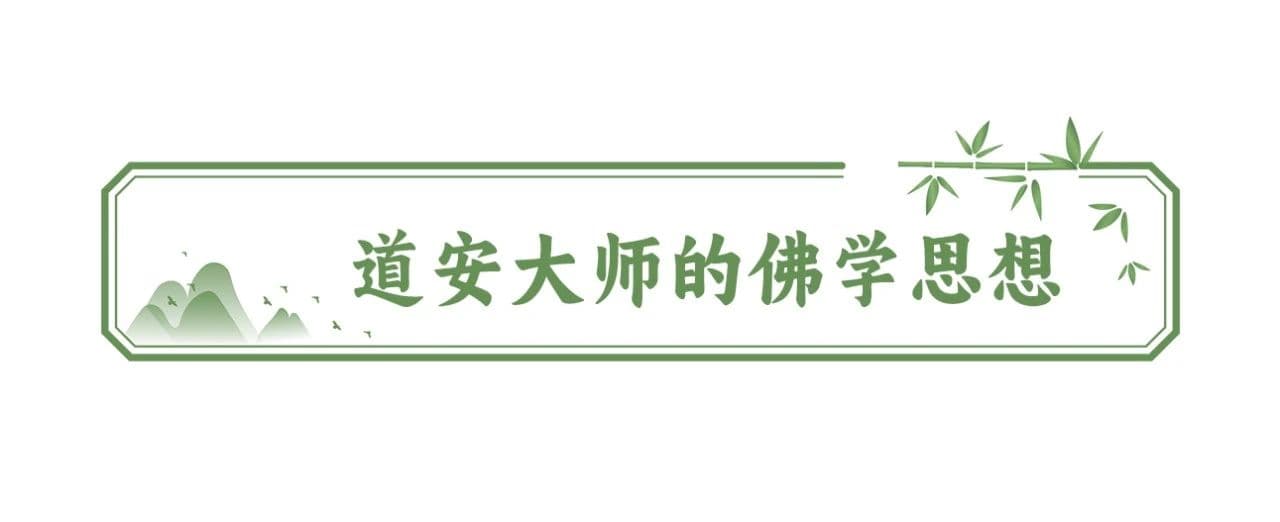 奠基弘法、度众脱苦：道安大师的思想