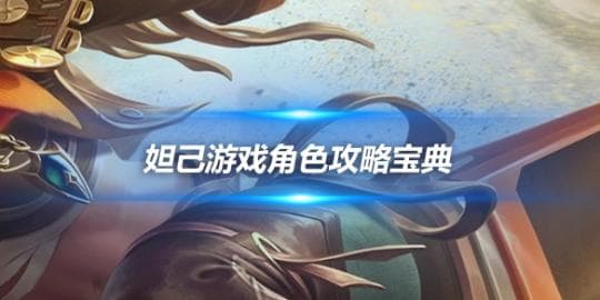 王者荣耀：妲己游戏角色攻略宝典