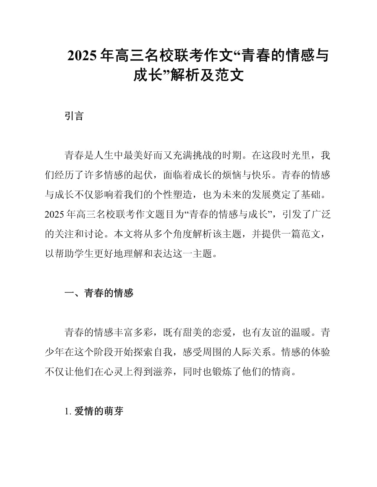 2025年高三名校联考作文“青春的情感与成长”解析及范文