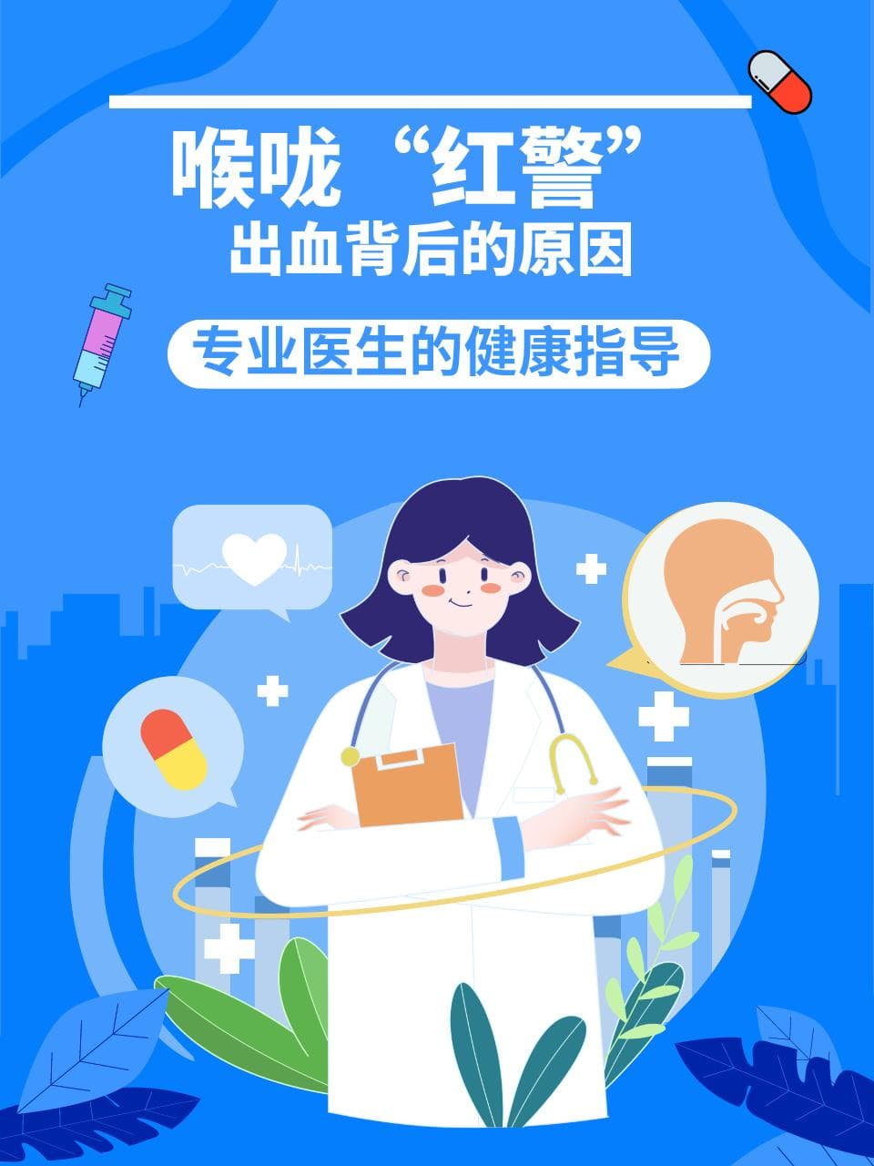 喉咙“红警”：出血背后的原因