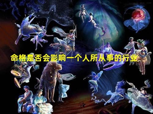 命格是否会影响一个人所从事的行业