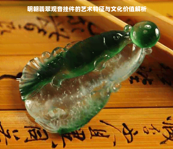 明朝翡翠观音挂件的艺术特征与文化价值解析