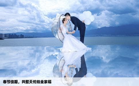 什么时候去拍全家福好？春节去拍可以吗？