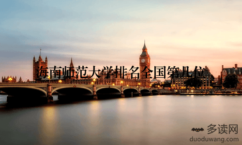 海南师范大学排名全国第几位