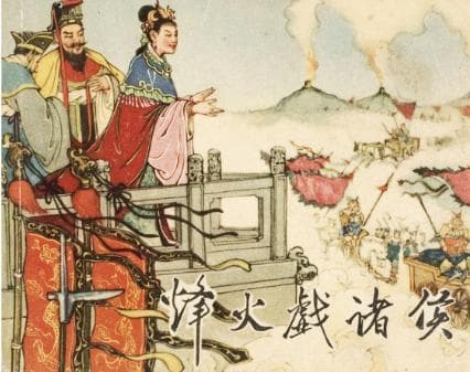 《史记》中的"烽火戏诸侯"：一个演绎中的演绎