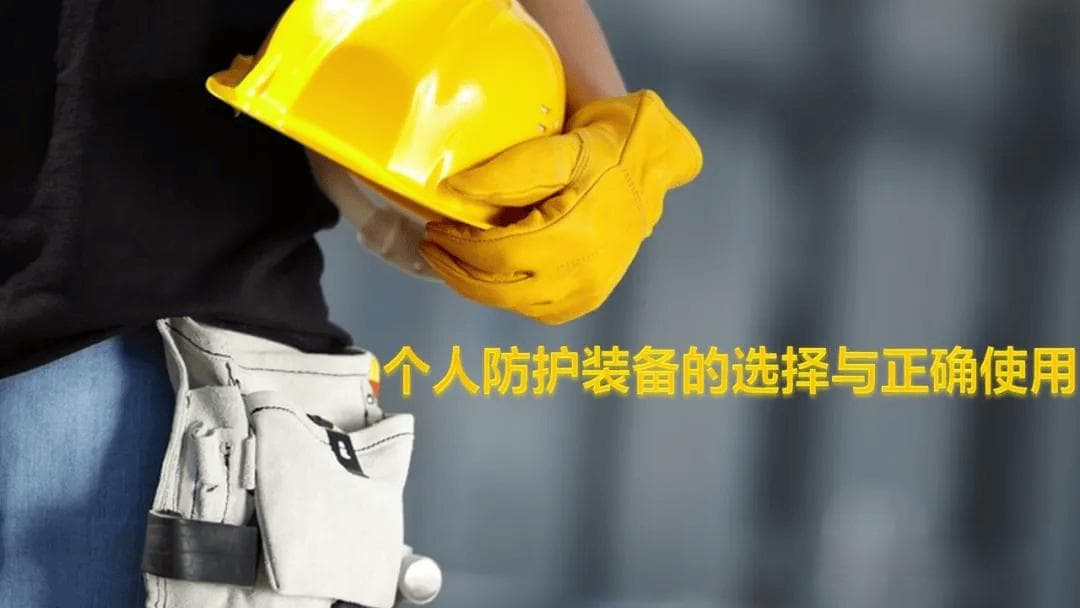 个体防护装备安全管理规范发布，2025年1月起实施