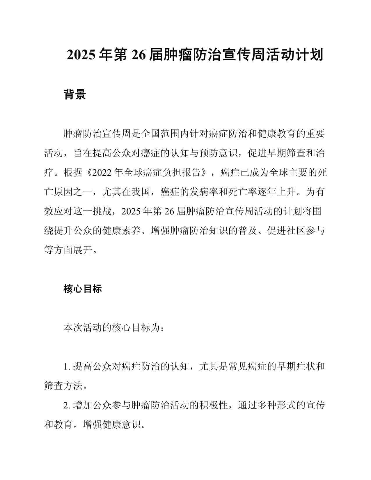 2025年第26届肿瘤防治宣传周活动计划