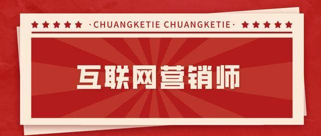 成为互联网营销师：技能要求、行业趋势与职业发展路径