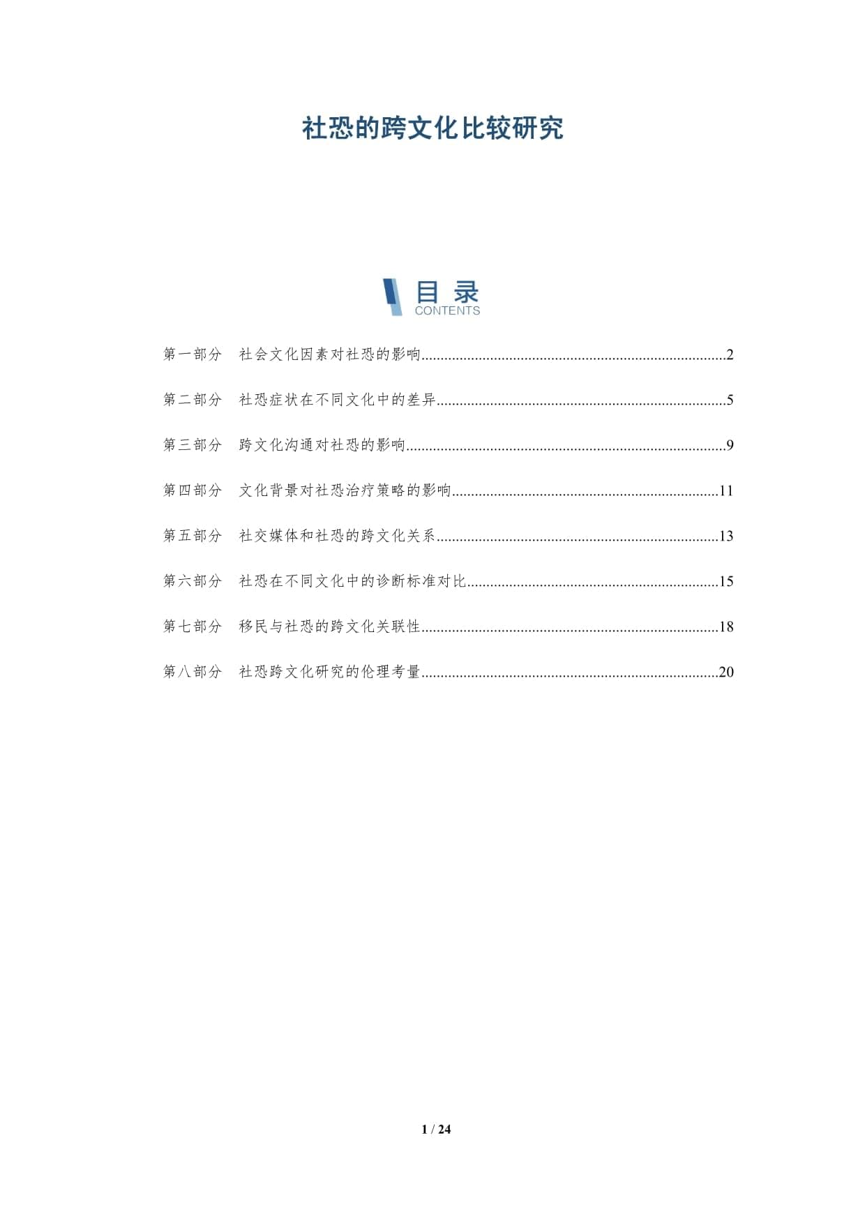 社恐的跨文化比较研究