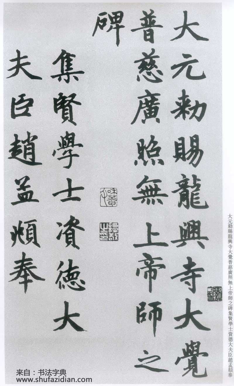 赵孟頫《胆巴碑》高清墨迹 规矩庄重中见潇洒超逸