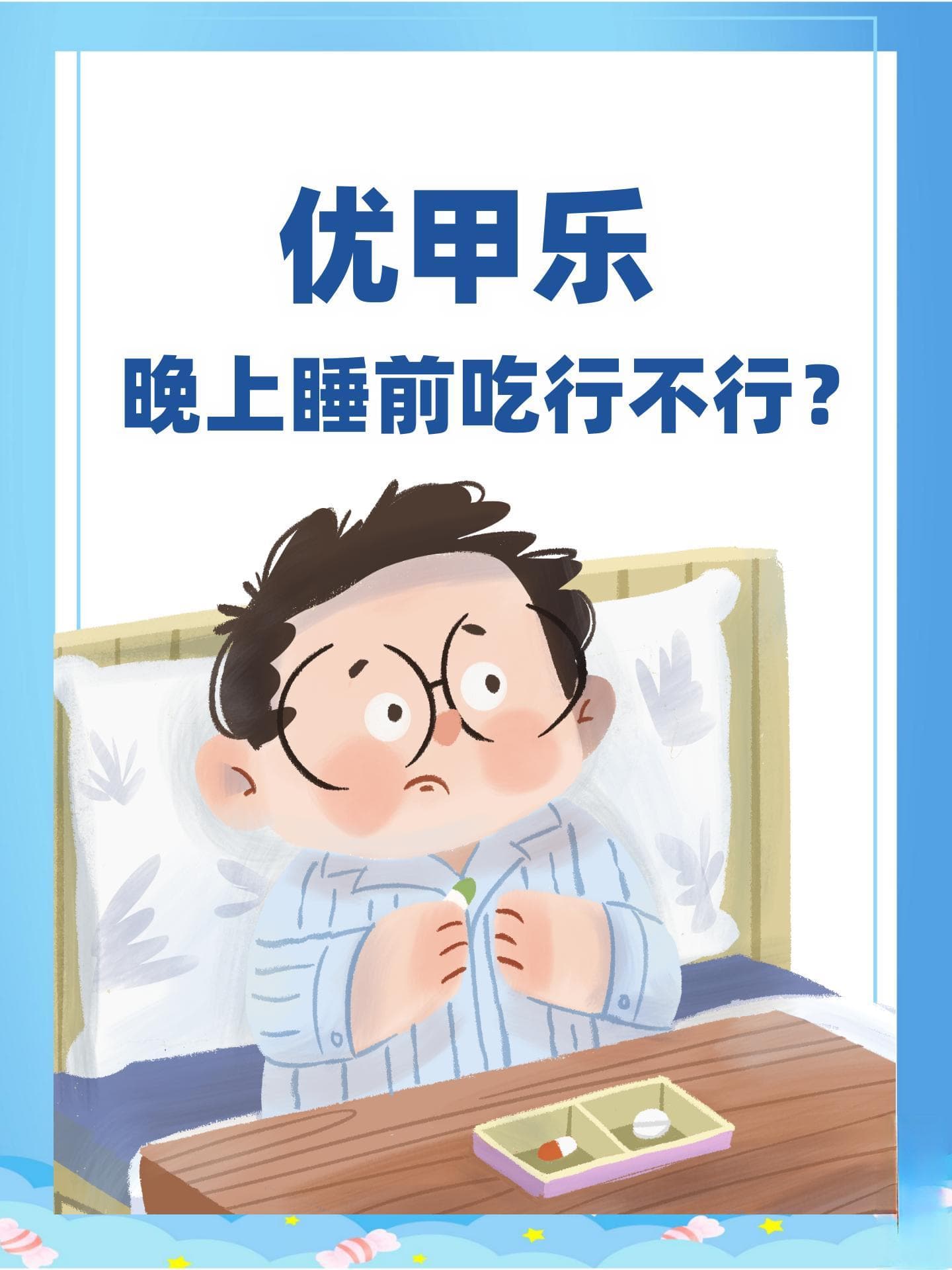 优甲乐：早晨空腹吸收好，睡前服用需谨慎