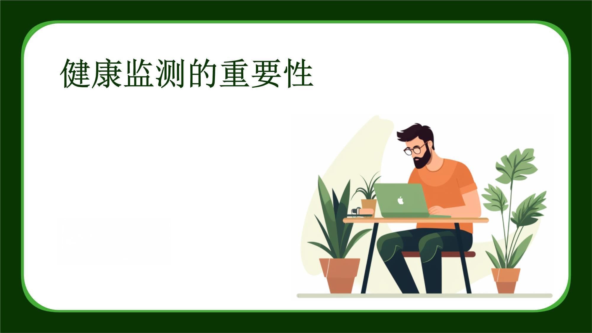 健康监测的重要性