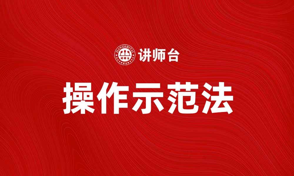 掌握操作示范法，提升学习效率与实践能力