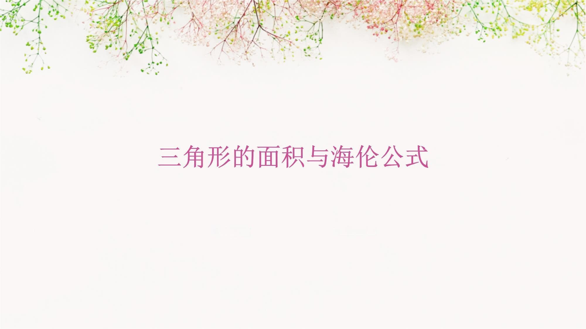 三角形的面积与海伦公式