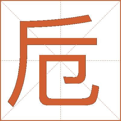 “卮”字详解：从基本释义到康熙字典的全面解读