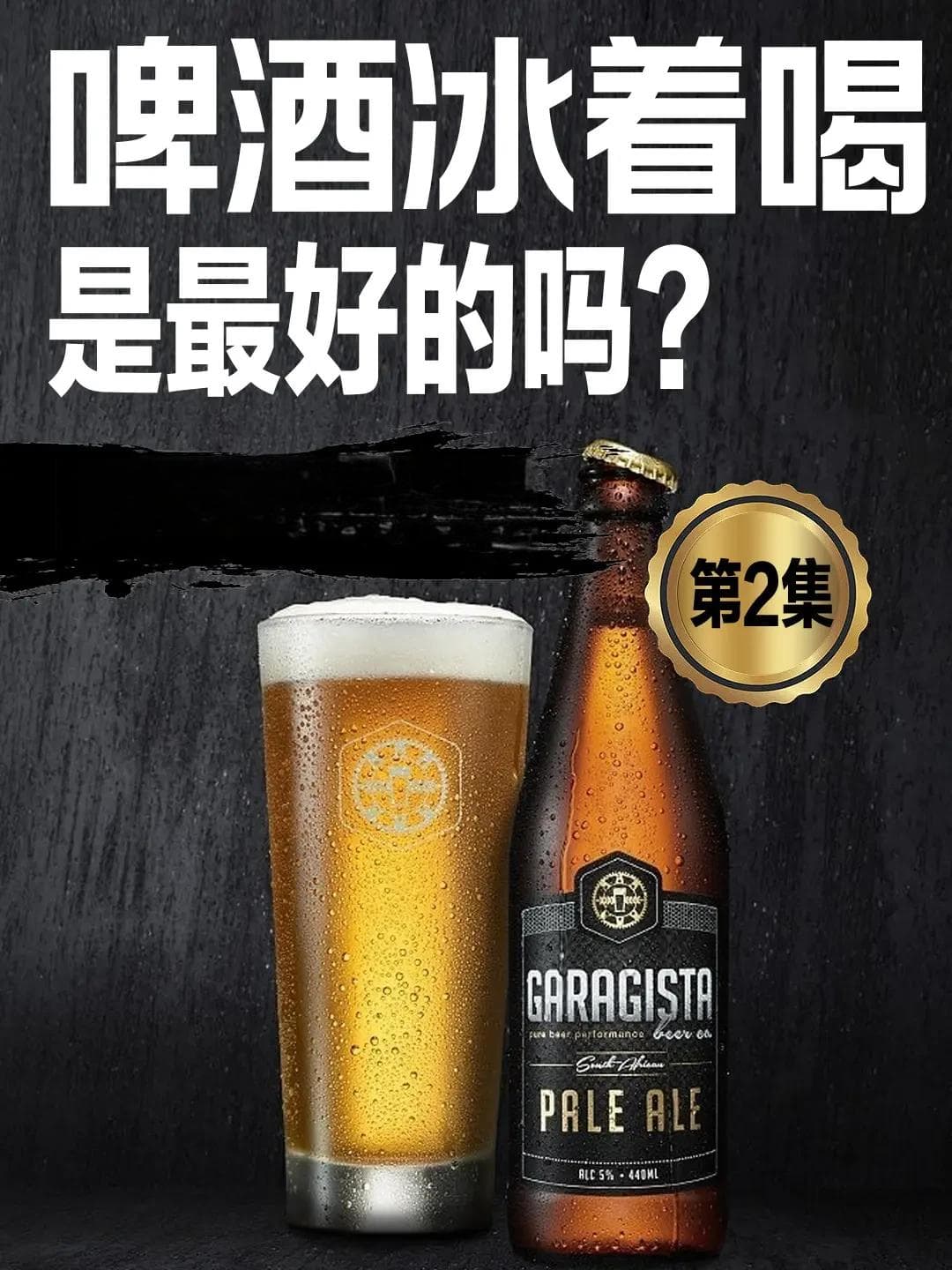 不同啤酒风格的最佳适饮温度指南