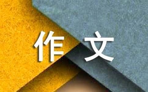 作文选材如何做到新颖