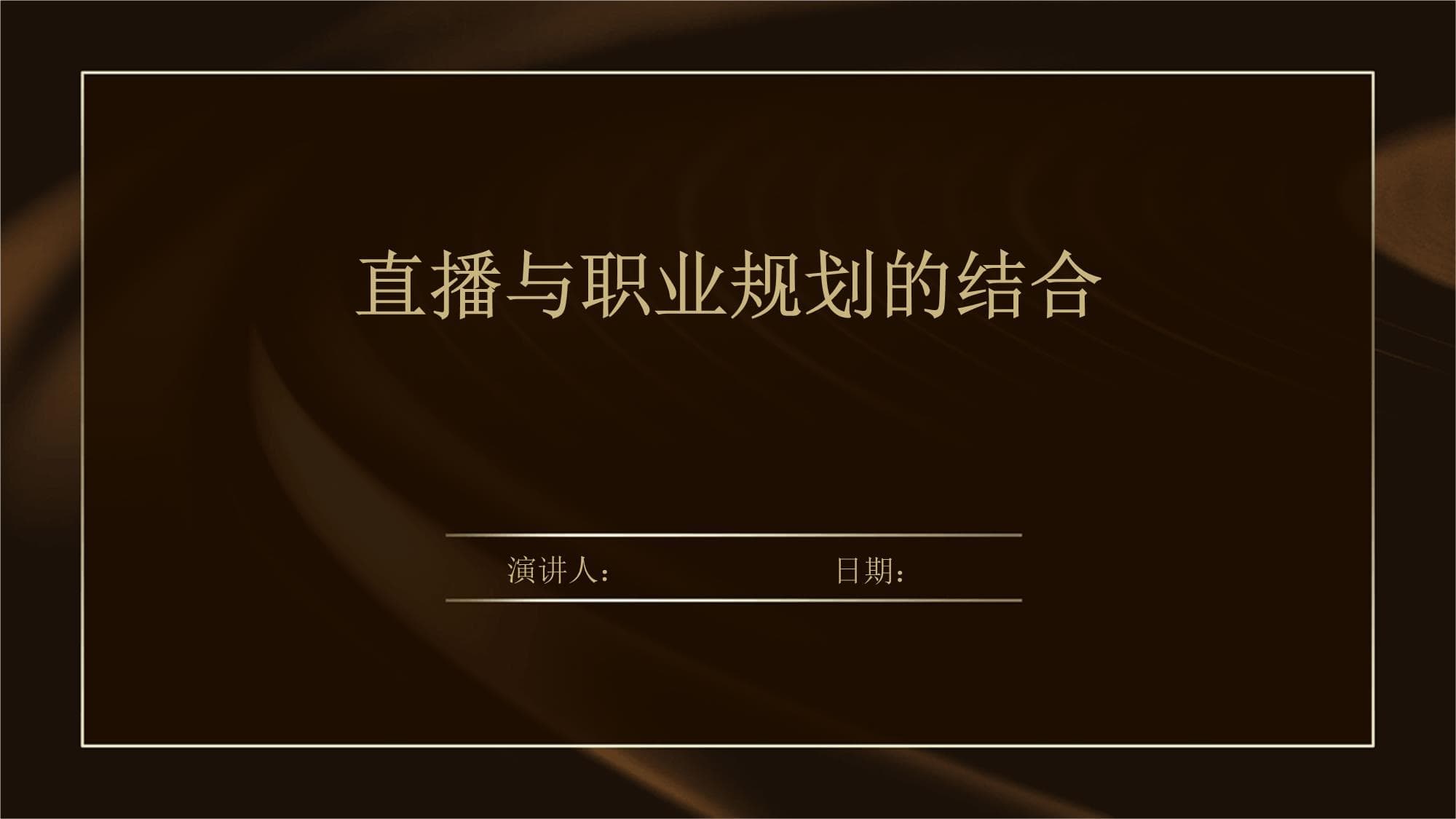 直播与职业规划的结合