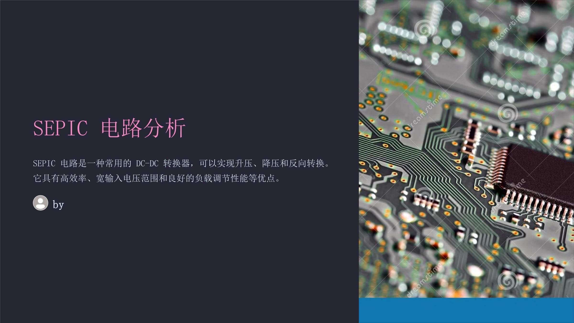 SEPIC电路原理与应用详解