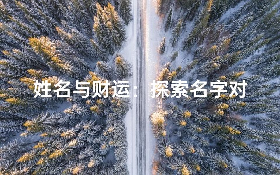 姓名与财运：探索名字对财富的影响