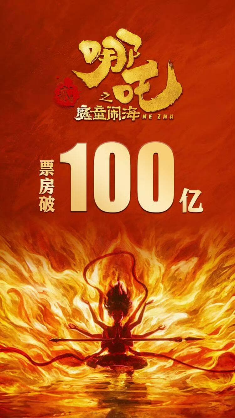 我国影史首部百亿元票房影片诞生
