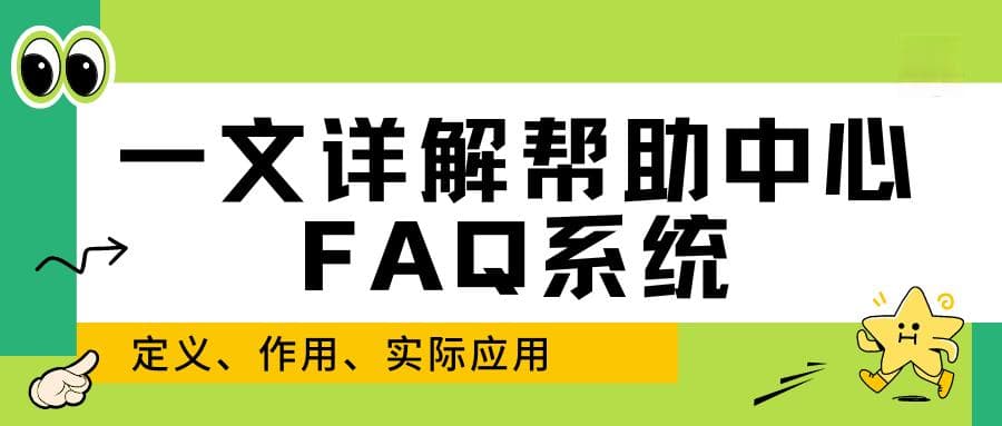 一文详解帮助中心FAQ系统：定义、作用、实际应用