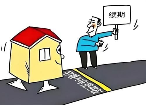 房子产权到期了怎么续期要多少钱