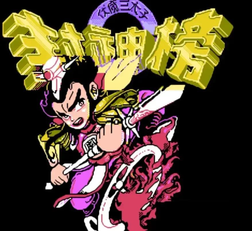 FC经典游戏重制指南：从《封神榜》到《重装机兵》