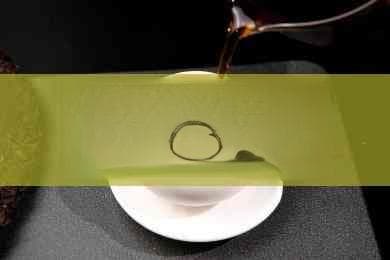 探索普洱茶的食品生产许可编号规则