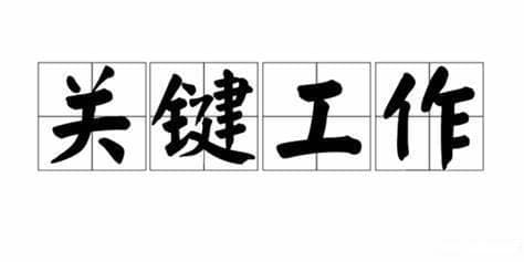 什么是关键工作？如何识别和管理项目中的关键工作？