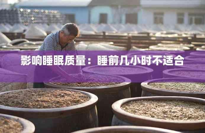 影响睡眠质量：睡前几小时不适合喝茶