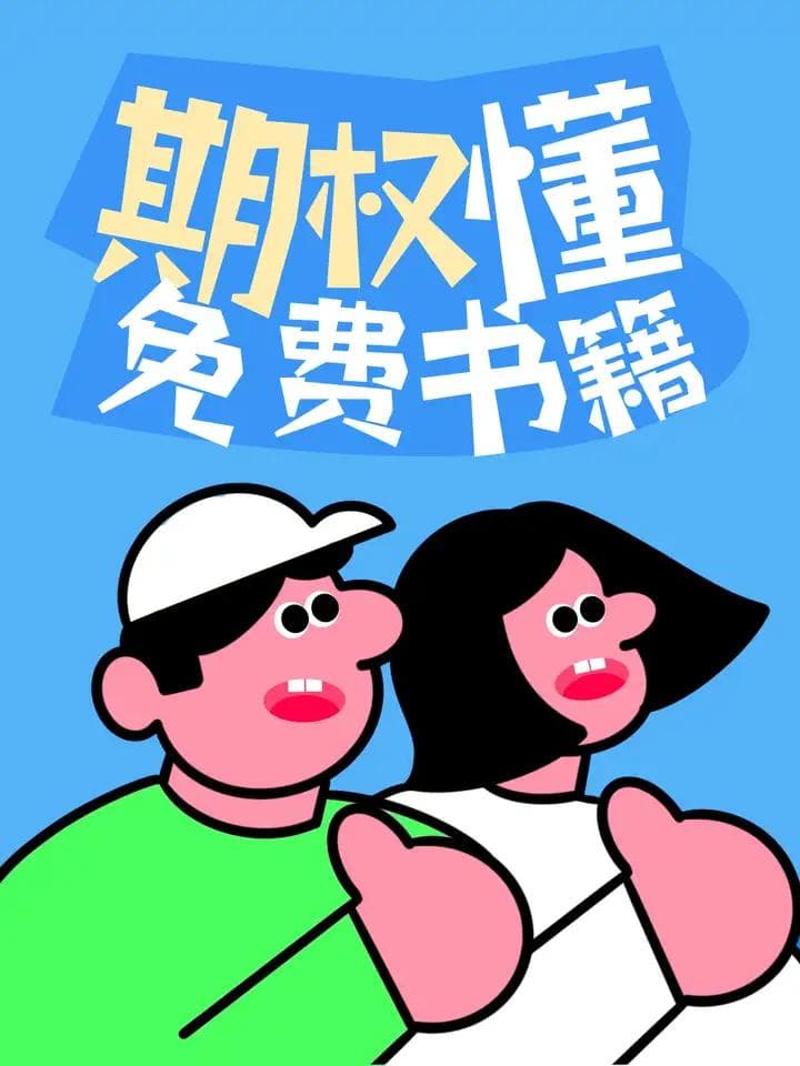 什么是跨式期权策略？带你了解跨式期权的价绍和运用