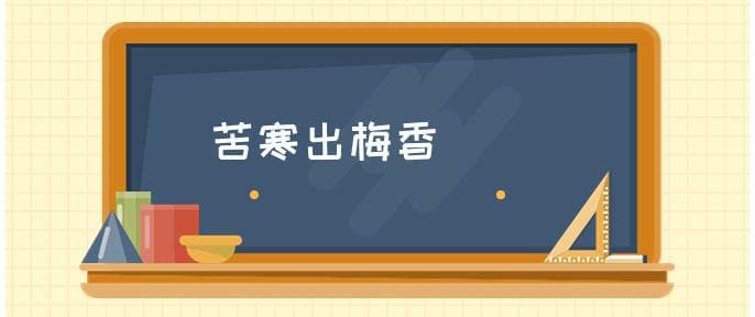 梅花香自苦寒来的意思 梅花香自苦寒来什么意思