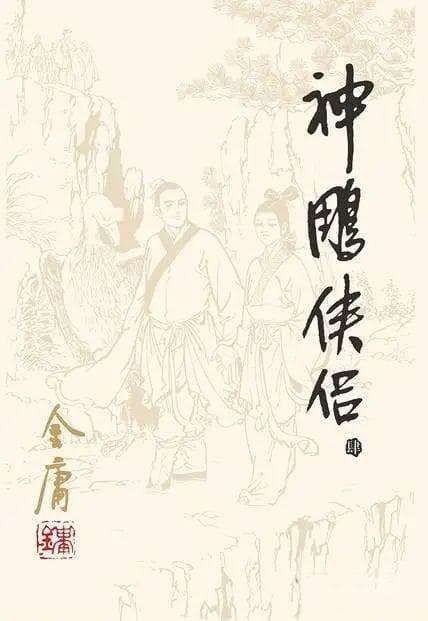 《神雕侠侣》，神雕大侠之侣究竟是谁呢？