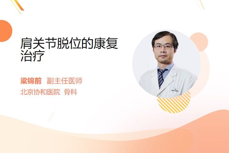 肩关节脱位的康复治疗