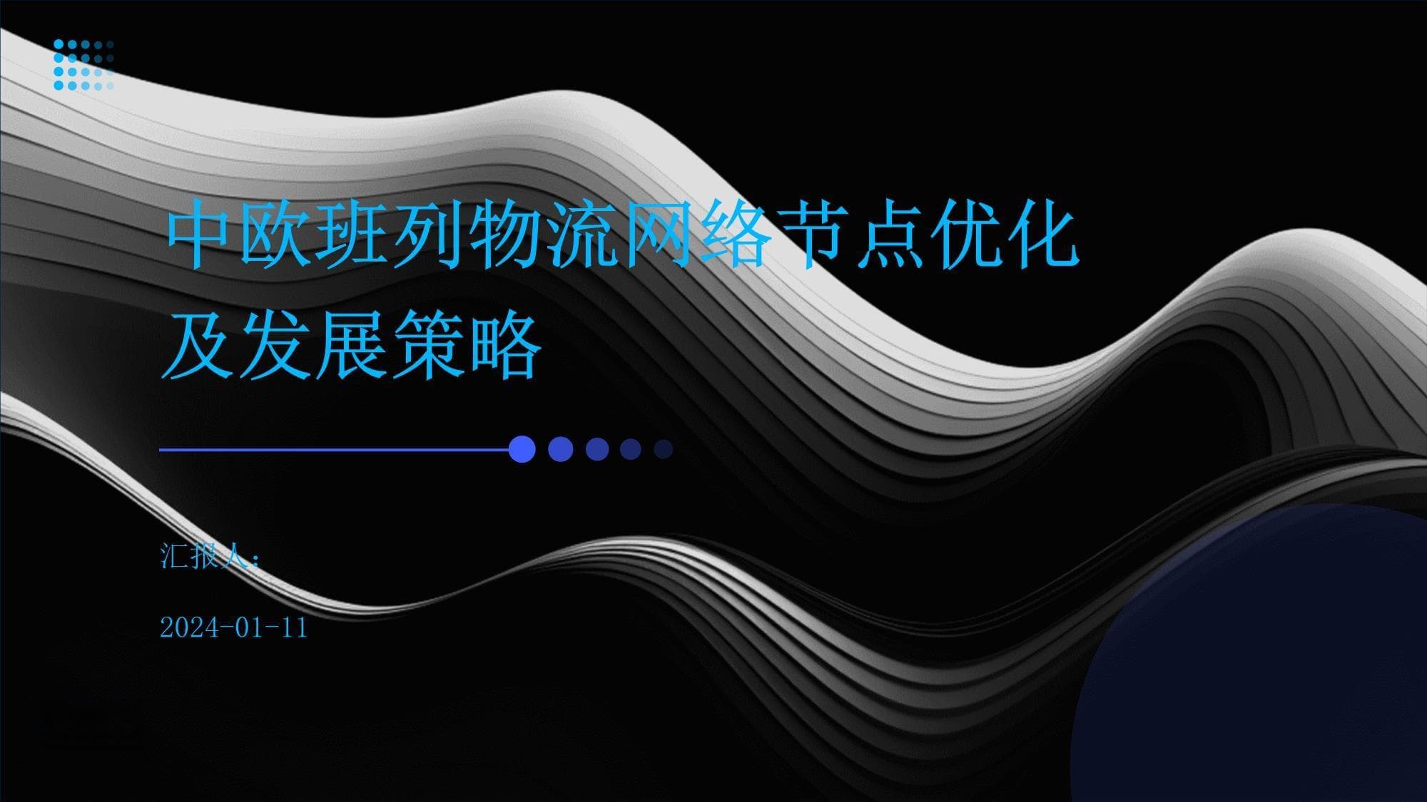 中欧班列物流网络节点优化及发展策略