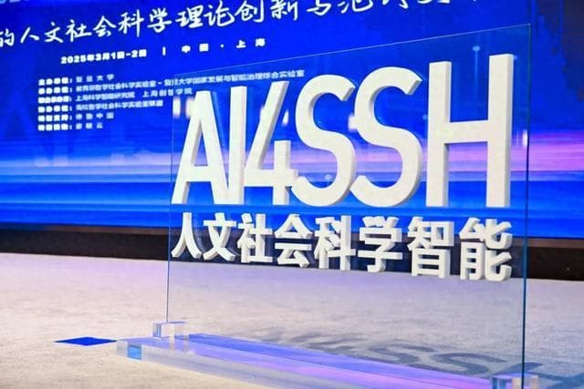 复旦牵头，53位学者打造！国内首部《人文社会科学智能发展蓝皮书》发布