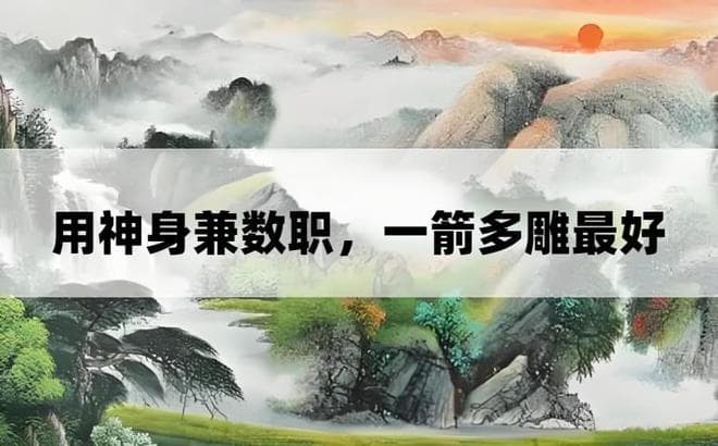 八字最好要让“用神”身兼数职，它解决的问题越多，格局层次越高