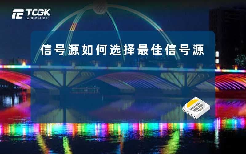 信号源(如何选择最佳信号源)