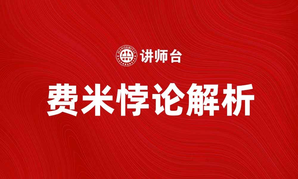 费米悖论解析：宇宙中的外星生命为何未被发现