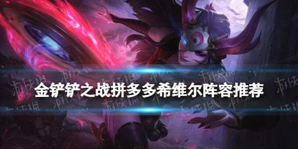 金铲铲之战希维尔主C阵容推荐 天选福星轮子妈装备搭配