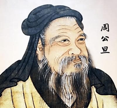 周公和周公旦是同一个人吗