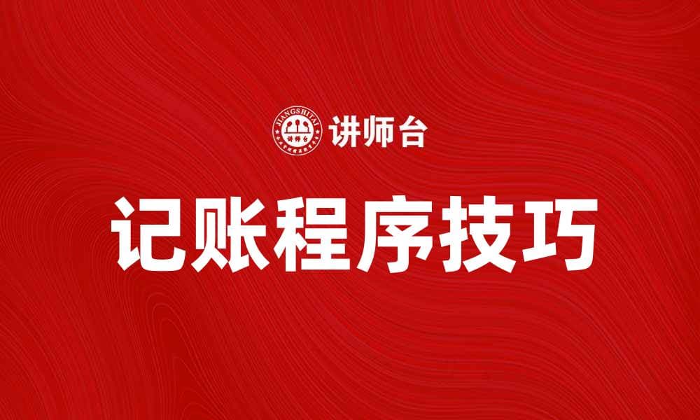 提升财务管理效率的记账程序技巧与应用